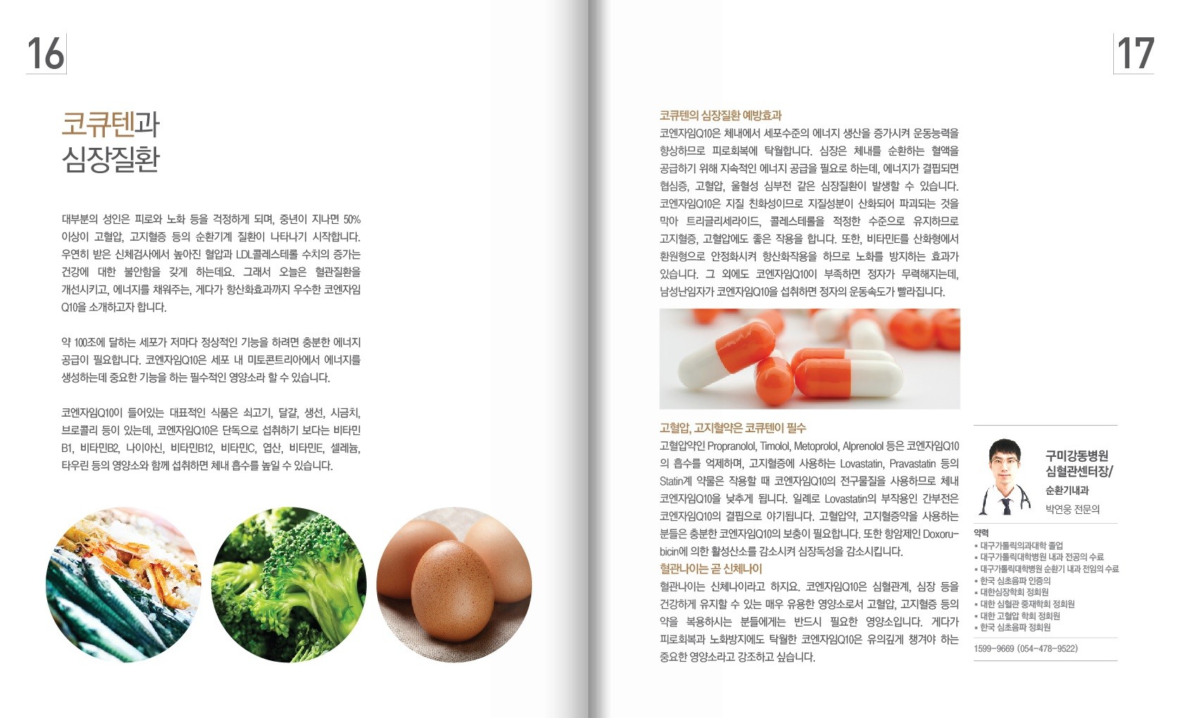 닥터폴 매거진 - 구미강동병원 순환기내과 박연웅과장이 알려드리는 건강관리 팁 첨부 이미지